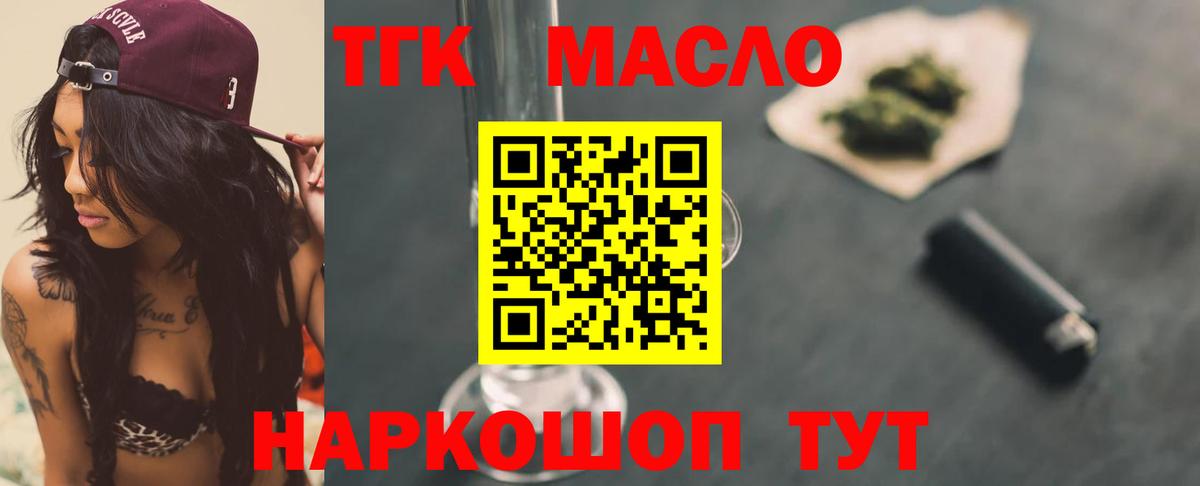 ТГК THC oil Павлово